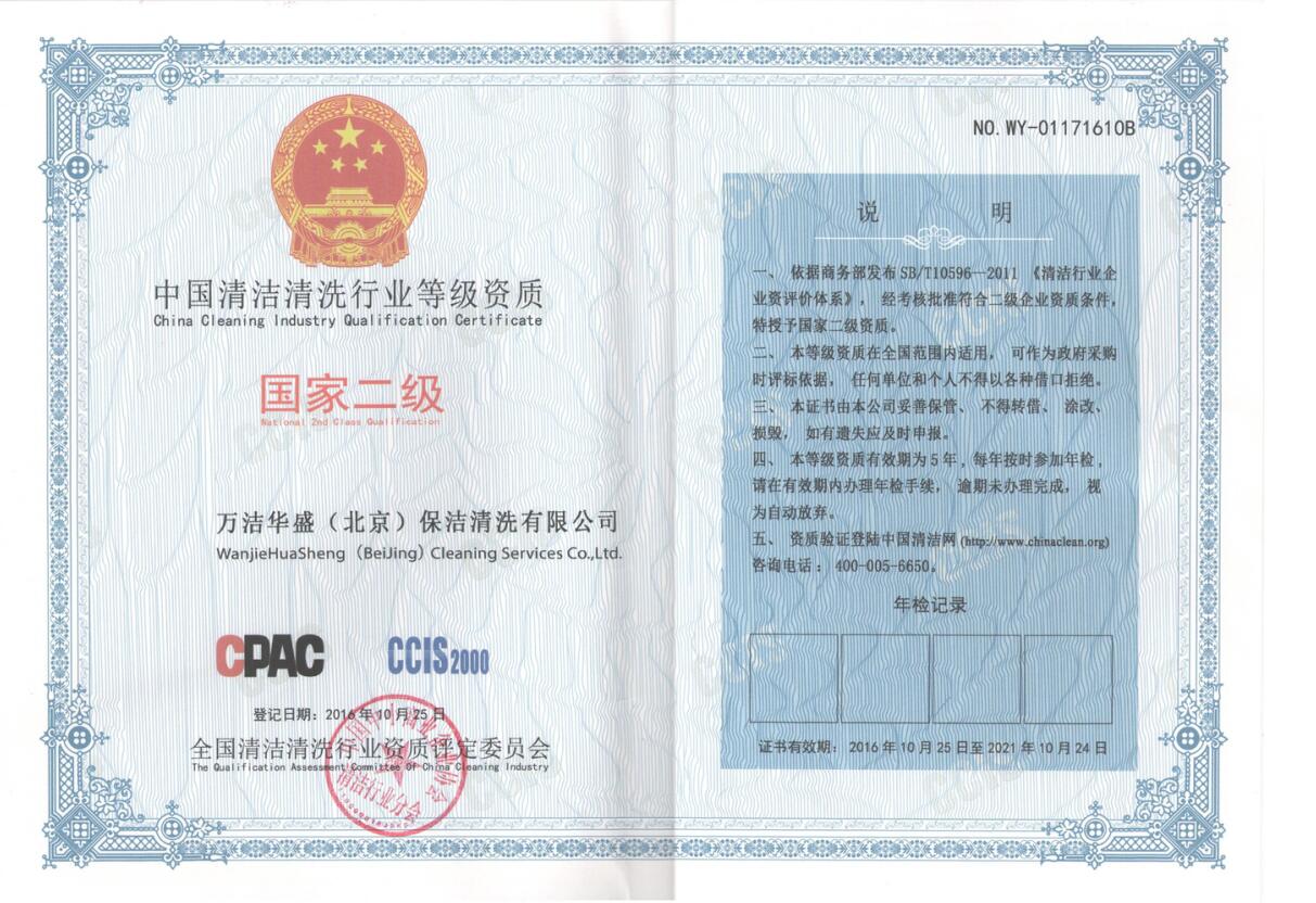 中國清潔清洗行業等級資質 國家二級